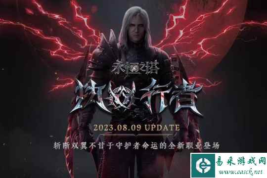 7月26日《永恒之塔》怀旧服新职业