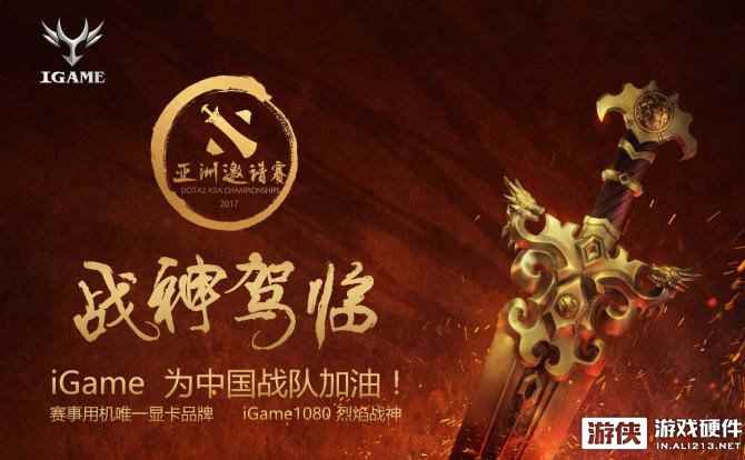 DOTA2亚洲邀请赛厮杀将起！iGame周边福利送不停