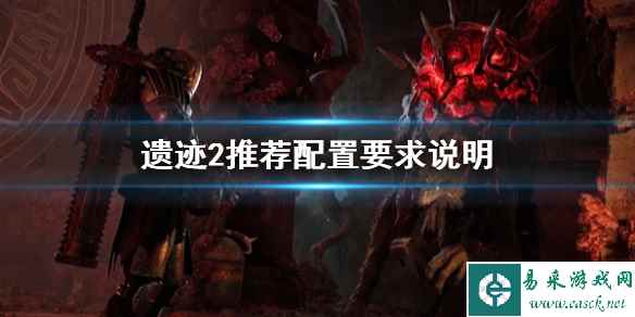 《遗迹2》推荐配置要求说明   全特效要什么配置？
