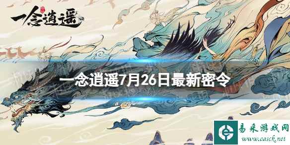 《一念逍遥》7月26日最新密令是什么 2023年7月26日最新密令