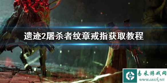 《遗迹2》屠杀者纹章戒指获取教程   戒指在哪获得？