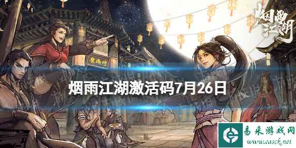 《烟雨江湖》激活码7月26日 7月26日最新激活码分享