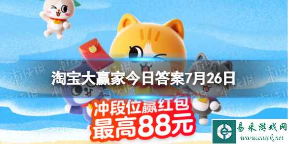 淘宝大赢家每日一猜答案7.26 大运会中国团平均年龄约为
