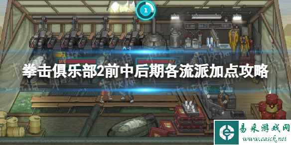 《拳击俱乐部2快进未来》前中后期各流派加点攻略 前中后期怎么加点？