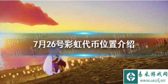 《光遇》7月26号彩虹代币位置介绍