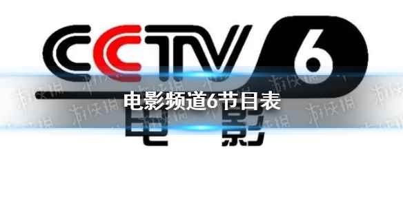 电影频道节目表7月26日 CCTV6电影频道节目单7.26