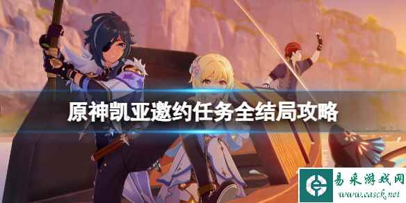《原神》凯亚邀约任务全结局攻略 凯亚邀约结局怎么触发?