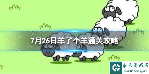 7月26日《羊了个羊》通关攻略 通关攻略第二关7.26