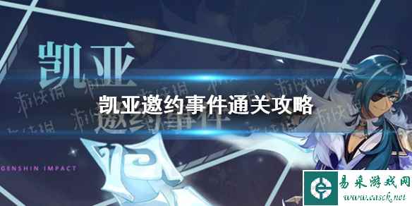 《原神》凯亚邀约事件通关攻略
