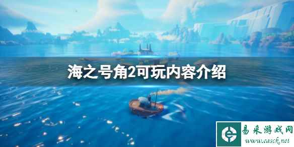 《海之号角2失落王国骑士》玩法有哪些?可玩内容介绍