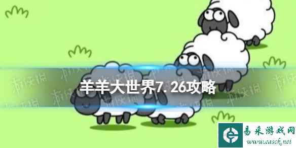 《羊了个羊》羊羊大世界7.26攻略 7月26日羊羊大世界怎么过