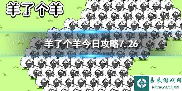 《羊了个羊》今日攻略7.26 7月26日羊羊大世界和第二关怎么过
