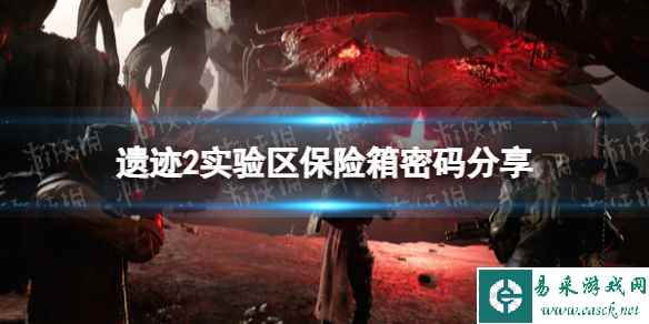 《遗迹2》实验区保险箱密码是多少? 实验区保险箱密码分享