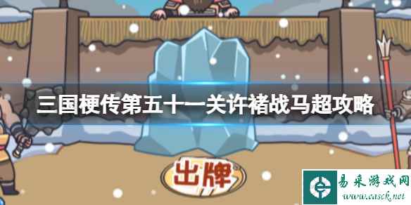 《三国梗传》第五十一关许褚战马超攻略 帮助许褚击退马超