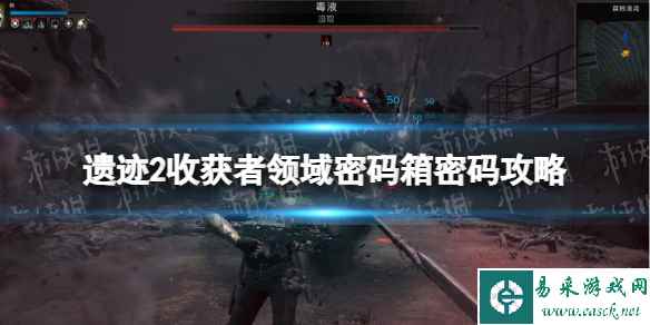 《遗迹2》收获者领域密码箱密码攻略 收获者领域保险箱密码是多少?