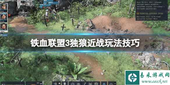 《铁血联盟3》独狼近战怎么打?独狼近战玩法技巧