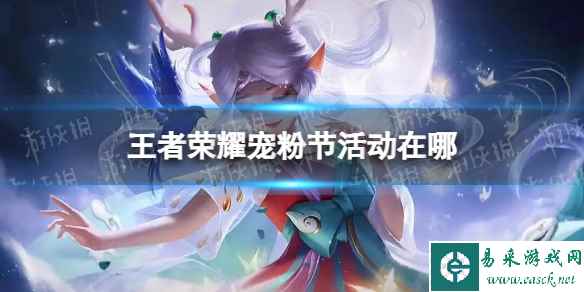 《王者荣耀》宠粉节活动介绍