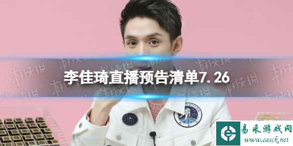 李佳琦直播预告清单7.26 李佳琦直播预告2023年7月26日