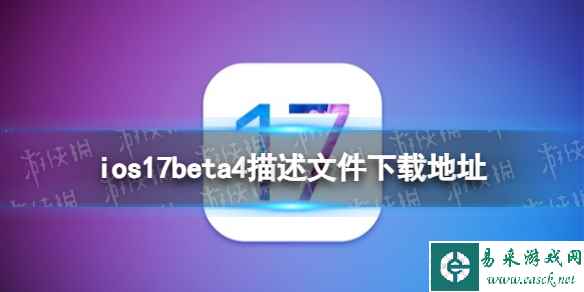 ios17beta4描述文件下载地址 ios17beta4描述文件怎么下载