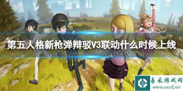 《第五人格》新枪弹辩驳V3联动上线时间介绍