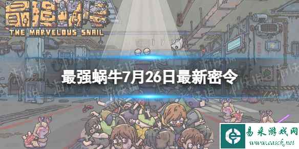 《最强蜗牛》7月26日最新密令 2023年7月26日最新密令是什么