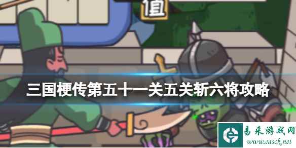 《三国梗传》第五十一关五关斩六将攻略 帮助关羽成功通关