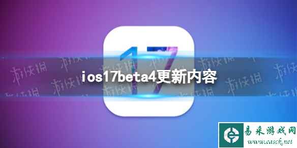 ios17beta4更新了什么 ios17beta4更新内容