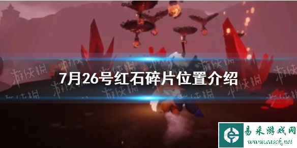 《光遇》7月26号红石碎片位置介绍