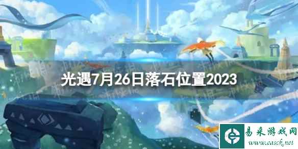 《光遇》7月26日落石在哪 7.26落石位置2023