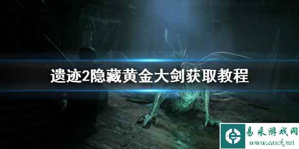 《遗迹2》隐藏黄金大剑获取教程 黄金大剑在哪获取?