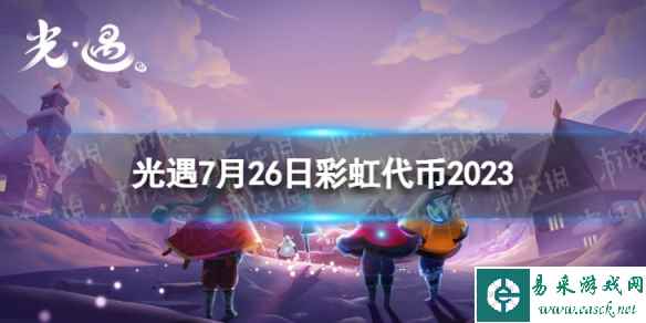 《光遇》7月26日彩虹代币在哪 7.26缤纷飞行日代币位置2023