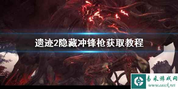 《遗迹2》隐藏冲锋枪获取教程 隐藏冲锋枪怎么获得?