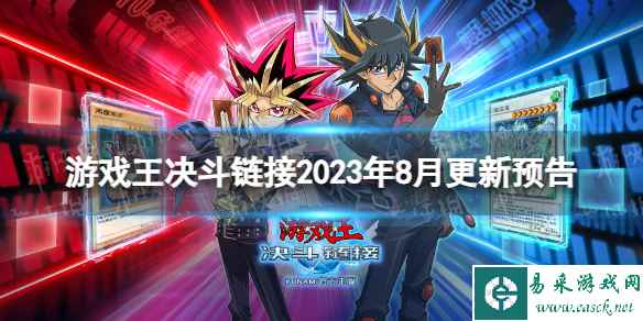 《游戏王决斗链接》8月更新内容2023 世界决斗嘉年华开幕