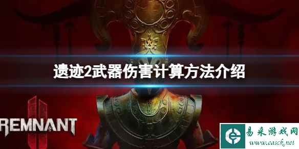 《遗迹2》武器伤害怎么计算?武器伤害计算方法介绍