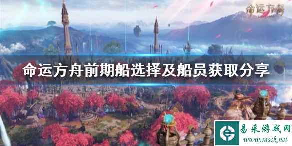 《命运方舟》前期船选择及船员获取分享 船怎么选择?