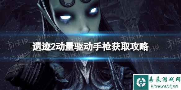 《遗迹2》动量驱动怎么获得? 动量驱动手枪获取攻略