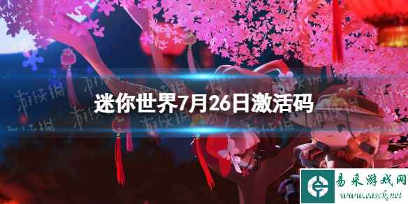 《迷你世界》7月26日激活码 2023年7月26日礼包兑换码