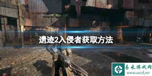 《遗迹2》入侵者获取方法 隐藏职业入侵者怎么获取?
