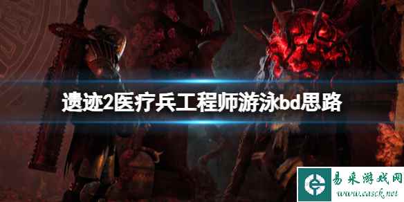 《遗迹2》医疗兵工程师游泳bd思路 医疗兵与工程师怎么搭配?