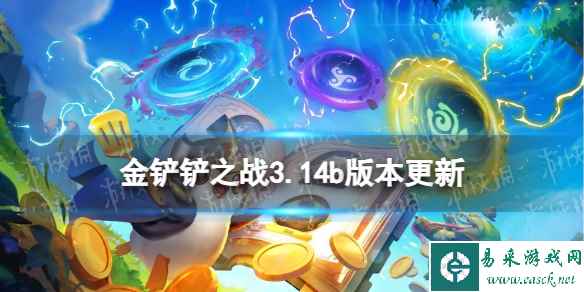 《金铲铲之战》3.14b版本更新内容 3.14b版本更新了什么