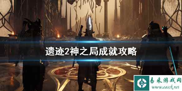 《遗迹2》千面神怎么打?神之局成就攻略