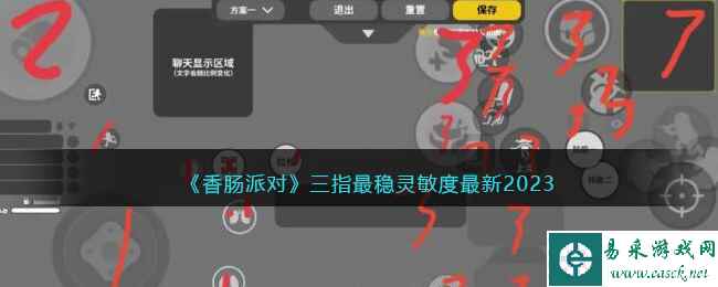 《香肠派对》三指最稳灵敏度最新2023