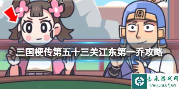 《三国梗传》第五十三关江东第一乔攻略 帮助大乔战胜小乔夫妇