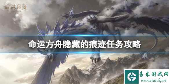 《命运方舟》隐藏的痕迹任务怎么完成?隐藏的痕迹任务攻略