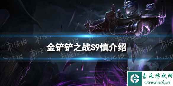 《金铲铲之战》s9慎技能介绍 s9慎怎么样
