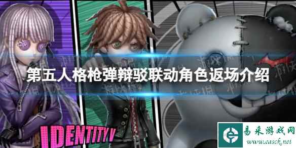 《第五人格》枪弹辩驳联动角色返场介绍