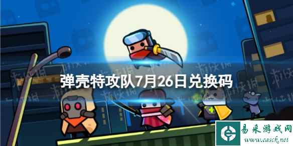 《弹壳特攻队》7月26日兑换码 2023年7月26日礼包兑换码