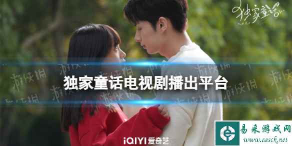 独家童话在哪个平台播出 电视剧独家童话播出平台