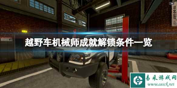 《越野车机械师模拟器》成就有哪些？成就解锁条件一览