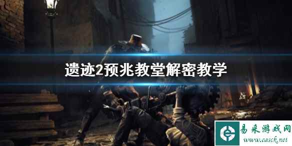 《遗迹2》预兆教堂解密教学    教堂怎么解密？